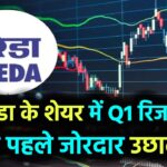 इरेडा का शेयर Q1 रिजल्ट से पहले भागा, जेनसोल के एक्सपोजर पर बाजार का फोकस