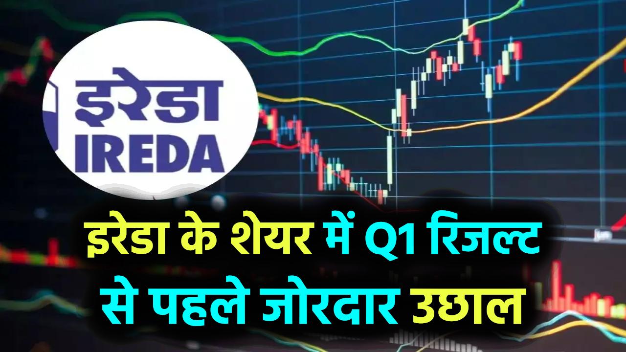 इरेडा का शेयर Q1 रिजल्ट से पहले भागा, जेनसोल के एक्सपोजर पर बाजार का फोकस