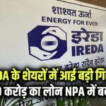 IREDA के शेयरों में आई बड़ी गिरावट, तिमाही नतीजों के बाद ₹730 करोड़ का लोन NPA में बदला