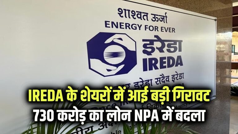 IREDA के शेयरों में आई बड़ी गिरावट, तिमाही नतीजों के बाद ₹730 करोड़ का लोन NPA में बदला