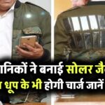 Solar Jacket: टेक्नोलॉजी का कमाल वैज्ञानिकों ने बनाई सोलर जैकेट, बिना धूप के भी होगी चार्ज जानें कैसे