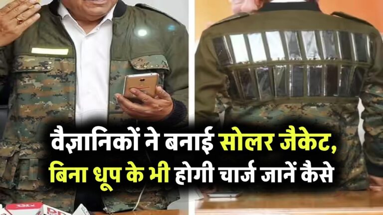 Solar Jacket: टेक्नोलॉजी का कमाल वैज्ञानिकों ने बनाई सोलर जैकेट, बिना धूप के भी होगी चार्ज जानें कैसे