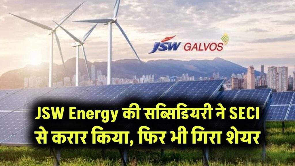 JSW Energy की सब्सिडियरी ने Solar Energy Corp से किया करार, फिर भी गिरा शेयर! जानें वजह