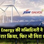 JSW Energy की सब्सिडियरी ने Solar Energy Corp से किया करार, फिर भी गिरा शेयर! जानें वजह
