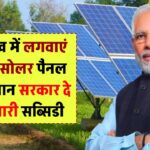 1 लाख में लगवाएं 3KW सोलर पैनल, जानें राजस्थान सरकार दे रही भारी सब्सिडी