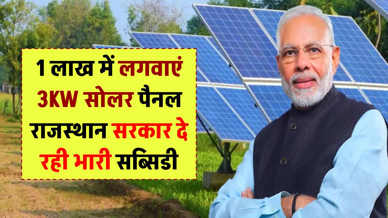 1 लाख में लगवाएं 3KW सोलर पैनल, जानें राजस्थान सरकार दे रही भारी सब्सिडी