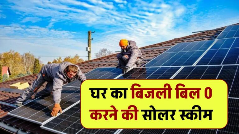 घर का बिजली बिल 0 करना है? सोलर स्कीम के बारे में, फ्री में लग जाएगा सोलर पैनल