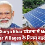 PM Surya Ghar योजना के तहत Model Solar Villages के नियमों में बदलाव, अब हर जिले में ज्यादा गांव होंगे शामिल