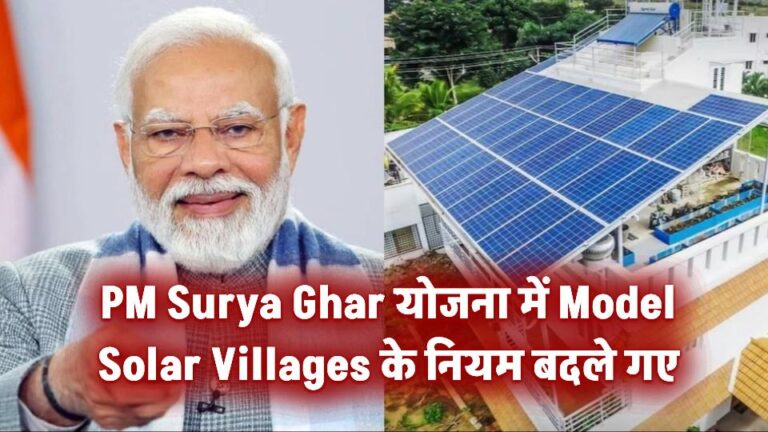 PM Surya Ghar योजना के तहत Model Solar Villages के नियमों में बदलाव, अब हर जिले में ज्यादा गांव होंगे शामिल