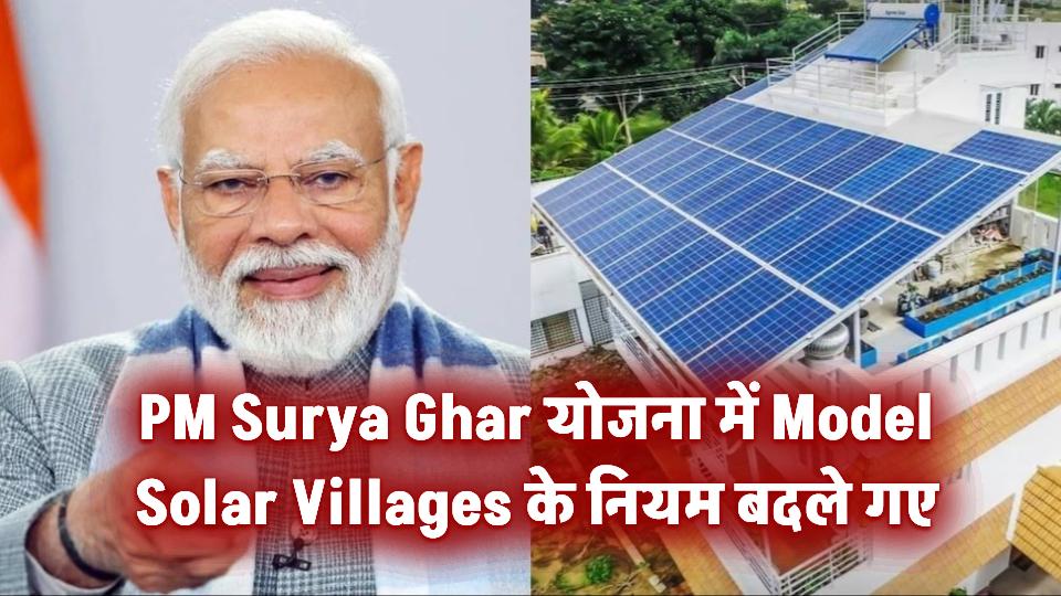 PM Surya Ghar योजना के तहत Model Solar Villages के नियमों में बदलाव, अब हर जिले में ज्यादा गांव होंगे शामिल