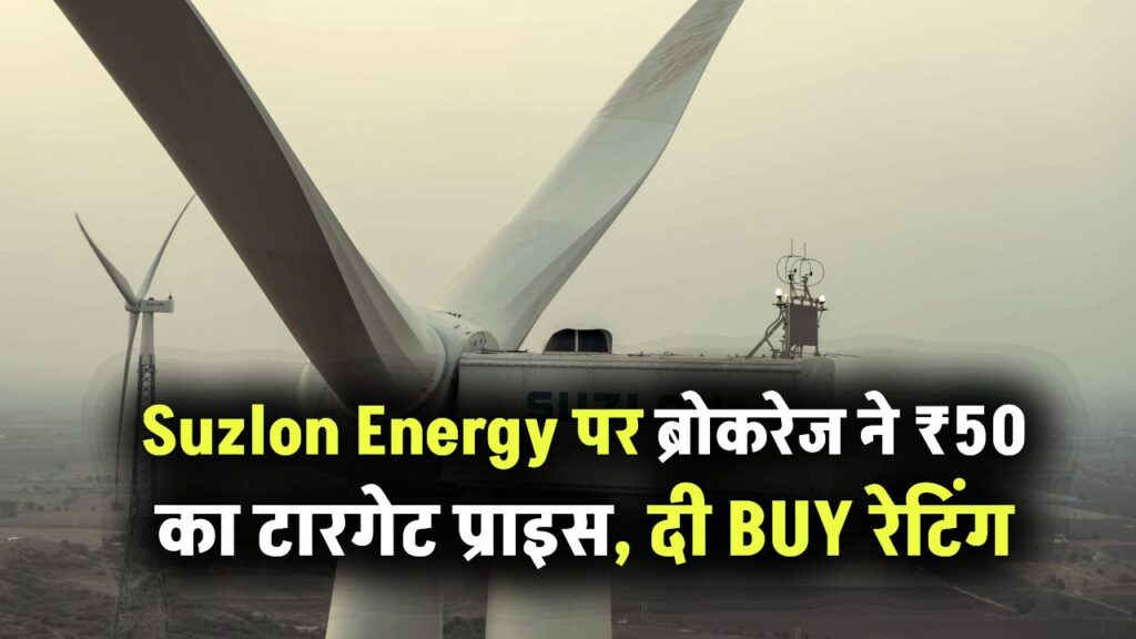 Suzlon Energy पर ब्रोकरेज ने सेट किया अब तक का सबसे ऊंचा टारगेट प्राइस, दी BUY रेटिंग, सोमवार को दिखेगा असर