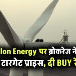 Suzlon Energy पर ब्रोकरेज ने सेट किया अब तक का सबसे ऊंचा टारगेट प्राइस, दी BUY रेटिंग, सोमवार को दिखेगा असर