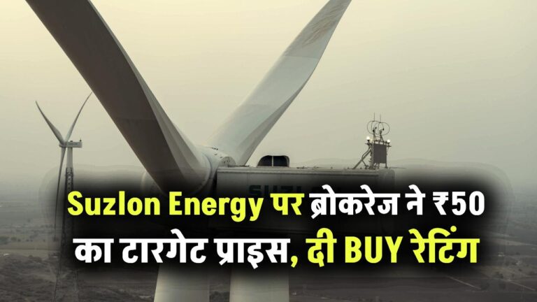 Suzlon Energy पर ब्रोकरेज ने सेट किया अब तक का सबसे ऊंचा टारगेट प्राइस, दी BUY रेटिंग, सोमवार को दिखेगा असर