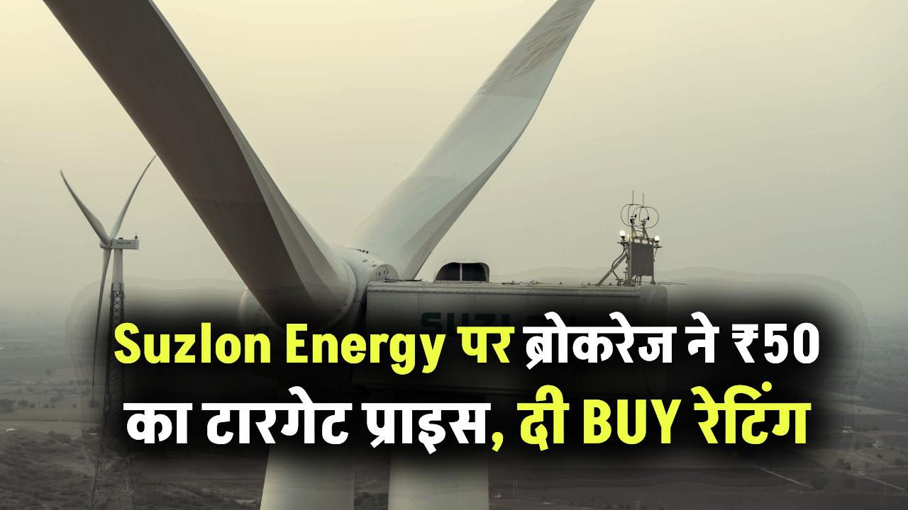 Suzlon Energy पर ब्रोकरेज ने सेट किया अब तक का सबसे ऊंचा टारगेट प्राइस, दी BUY रेटिंग, सोमवार को दिखेगा असर