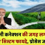 किसानों के लिए बढ़िया विकल्प! बिजली कनेक्शन की जगह लगवाएं सोलर सिस्टम फायदे और प्रोसेस जानिए