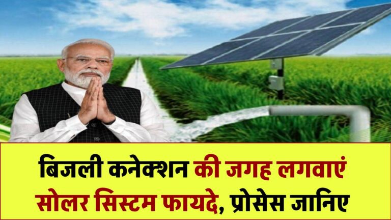 किसानों के लिए बढ़िया विकल्प! बिजली कनेक्शन की जगह लगवाएं सोलर सिस्टम फायदे और प्रोसेस जानिए