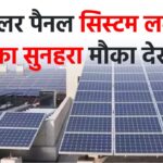 PM Surya Ghar Yojana: सोलर पैनल लगाने का सुनहरा मौका! सिर्फ 6% ब्याज पर लोन और भारी सब्सिडी
