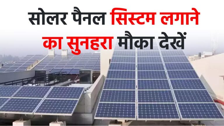PM Surya Ghar Yojana: सोलर पैनल लगाने का सुनहरा मौका! सिर्फ 6% ब्याज पर लोन और भारी सब्सिडी