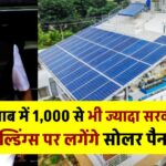 पंजाब में लगेंगे 1,000 से ज्यादा सरकारी बिल्डिंग्स पर सोलर पैनल! PSPCL की ₹123 करोड़ की योजना को मिली मंजूरी