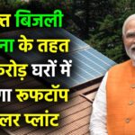 देशभर में 2026-27 तक 10 करोड़ घरों में लगेगा Rooftop Solar Plant, जानें PM Surya Ghar Muft Bijli Yojana के तहत सरकार की योजना