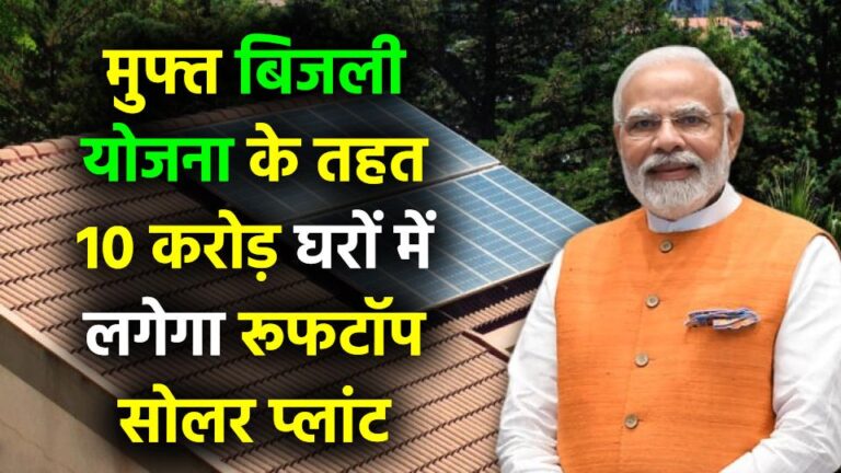 देशभर में 2026-27 तक 10 करोड़ घरों में लगेगा Rooftop Solar Plant, जानें PM Surya Ghar Muft Bijli Yojana के तहत सरकार की योजना