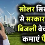 सोलर से सरकार को बिजली बेचकर कमाएं! रजिस्ट्रेशन का पूरा प्रोसेस जानें और आज ही शुरू करें