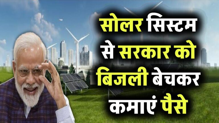 सोलर से सरकार को बिजली बेचकर कमाएं! रजिस्ट्रेशन का पूरा प्रोसेस जानें और आज ही शुरू करें