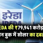IREDA की ₹79,941 करोड़ की लोन बुक में सोलर का दबदबा, 24% शेयर के साथ बना नंबर वन सेक्टर
