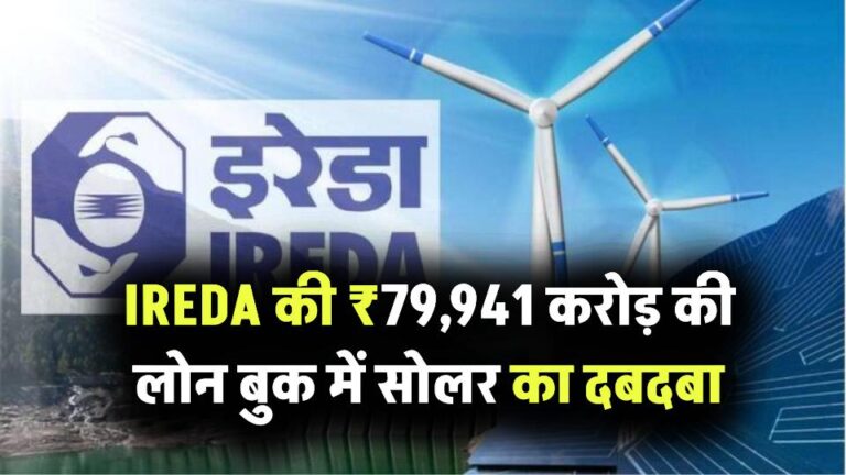 IREDA की ₹79,941 करोड़ की लोन बुक में सोलर का दबदबा, 24% शेयर के साथ बना नंबर वन सेक्टर