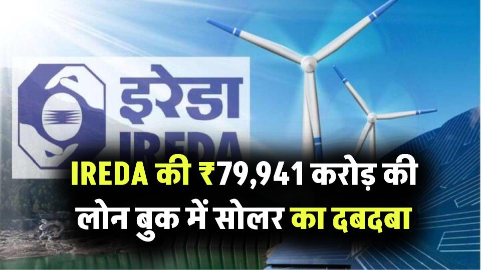 IREDA की ₹79,941 करोड़ की लोन बुक में सोलर का दबदबा, 24% शेयर के साथ बना नंबर वन सेक्टर