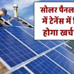 सोलर पैनल मेंटेनेंस में कितना होगा खर्च? जानें सोलर पैनल लगाने के बाद के खर्चे