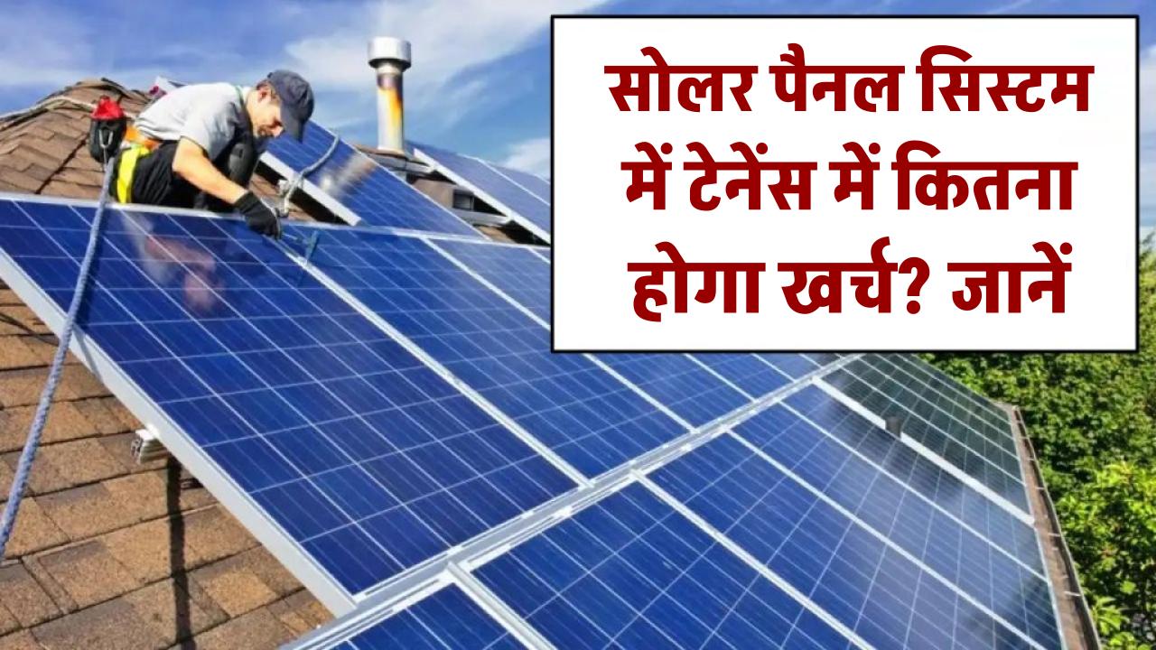 सोलर पैनल मेंटेनेंस में कितना होगा खर्च? जानें सोलर पैनल लगाने के बाद के खर्चे
