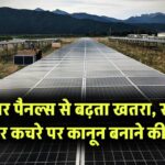 सोलर पैनलों से बढ़ रहा खतरा! संसद में उठी सौर कचरे पर नियम-कानून बनाने की मांग