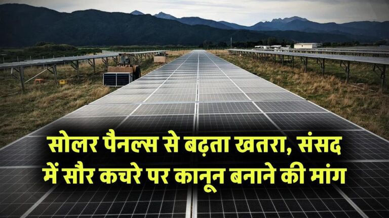 सोलर पैनलों से बढ़ रहा खतरा! संसद में उठी सौर कचरे पर नियम-कानून बनाने की मांग