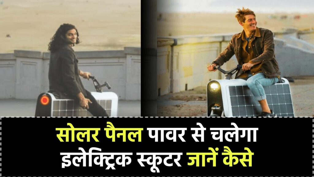 Solar Powered Electric Scooter: सोलर पावर से चलेगा इलेक्ट्रिक स्कूटर! इंडियन लड़के ने किया नया कारनामा