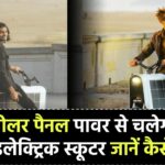 Solar Powered Electric Scooter: सोलर पावर से चलेगा इलेक्ट्रिक स्कूटर! इंडियन लड़के ने किया नया कारनामा