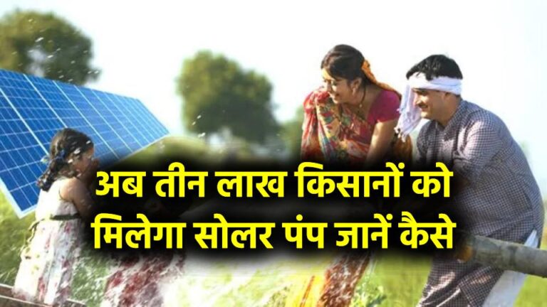 अब बिजली बिल से मिलेगी पूरी राहत, तीन लाख किसानों को मिलेगा सोलर पंप! जानें कैसे
