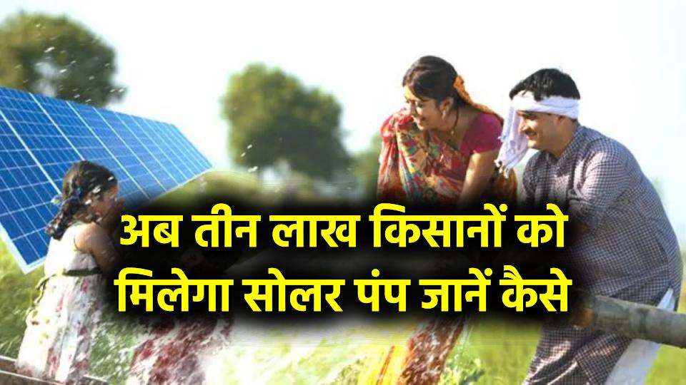 अब बिजली बिल से मिलेगी पूरी राहत, तीन लाख किसानों को मिलेगा सोलर पंप! जानें कैसे