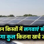अब आसान किस्तों में लगवाएं सोलर रूफटॉप, सब्सिडी के बाद जानें कितना आएगा कुल खर्च