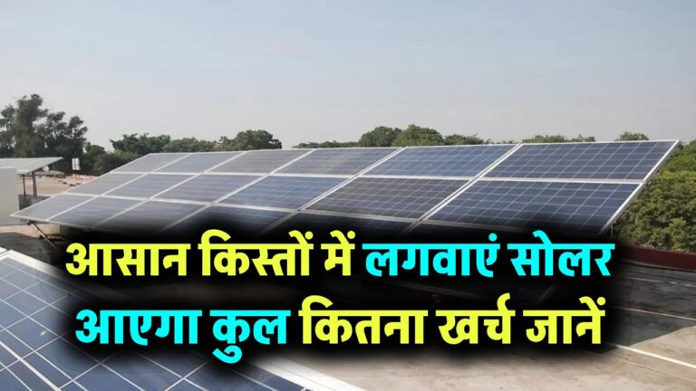 अब आसान किस्तों में लगवाएं सोलर रूफटॉप, सब्सिडी के बाद जानें कितना आएगा कुल खर्च