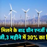 ऑर्डर मिलने के बाद ग्रीन एनर्जी स्टॉक में मची हलचल, 3 महीने में 30% रिटर्न!
