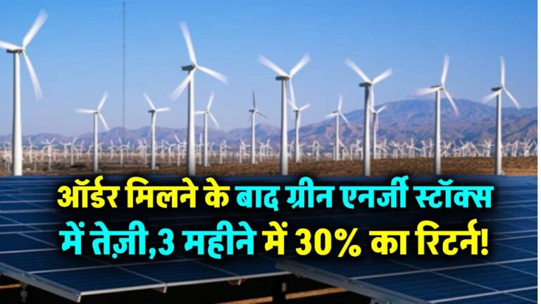 ऑर्डर मिलने के बाद ग्रीन एनर्जी स्टॉक में मची हलचल, 3 महीने में 30% रिटर्न!