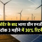 ऑर्डर के बाद भागा ये ग्रीन एनर्जी स्टॉक! 3 महीने में 30% रिटर्न,निवेशक हुए मालामाल