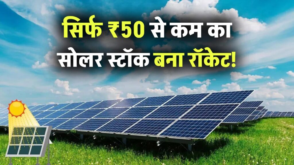 सिर्फ ₹50 से कम का सोलर स्टॉक बना रॉकेट! Apollo Green Energy से मिला ₹913 करोड़ का ऑर्डर