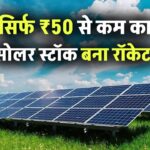 सिर्फ ₹50 से कम का सोलर स्टॉक बना रॉकेट! Apollo Green Energy से मिला ₹913 करोड़ का ऑर्डर