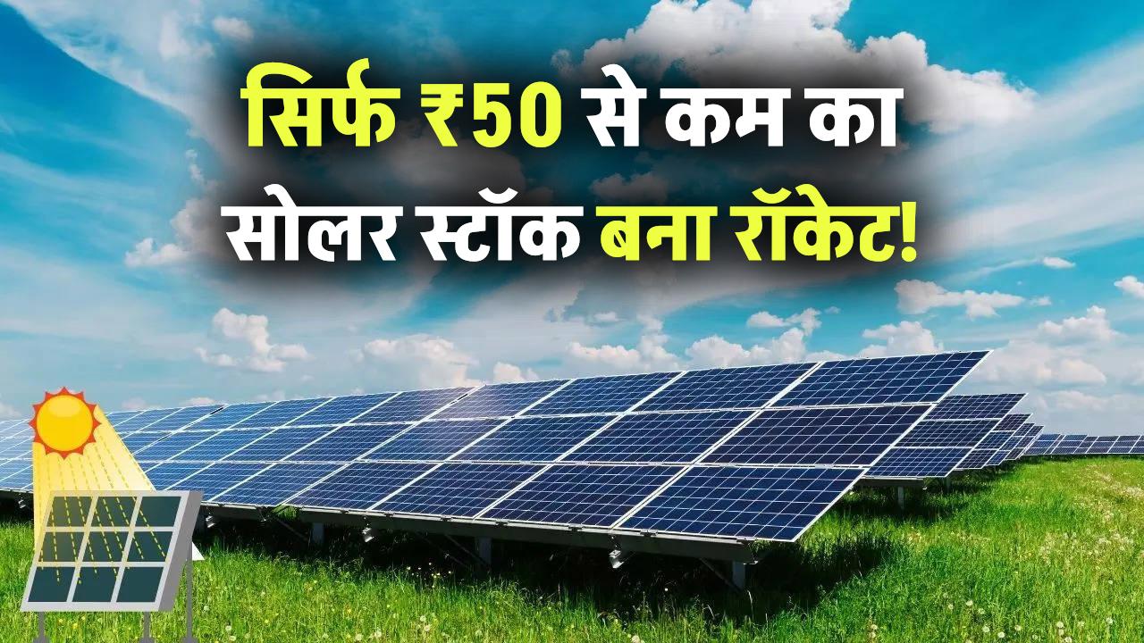 सिर्फ ₹50 से कम का सोलर स्टॉक बना रॉकेट! Apollo Green Energy से मिला ₹913 करोड़ का ऑर्डर
