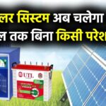 Good News: अब सोलर सिस्टम चलेगा 30 साल तक बिना किसी परेशानी के, नहीं होगा खराब, शुरू हुई नई टेक्नोलॉजी