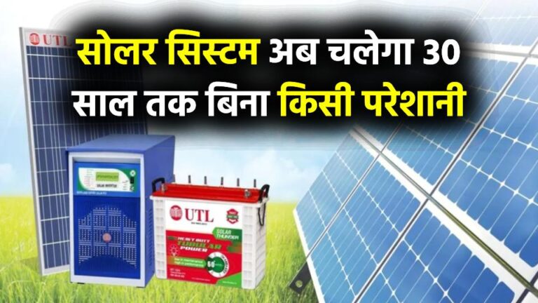 Good News: अब सोलर सिस्टम चलेगा 30 साल तक बिना किसी परेशानी के, नहीं होगा खराब, शुरू हुई नई टेक्नोलॉजी