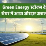 Green Energy Stocks में जोरदार उछाल! रूफटॉप सोलर प्रोजेक्ट मिलने से शेयर ने 6 महीने में दी 88% की ग्रोथ