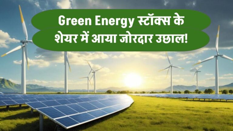 Green Energy Stocks में जोरदार उछाल! रूफटॉप सोलर प्रोजेक्ट मिलने से शेयर ने 6 महीने में दी 88% की ग्रोथ